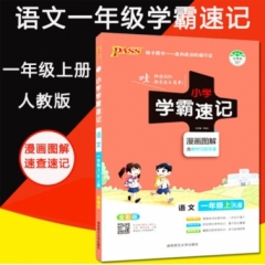 18秋：一年级语文上（人教版）pass绿卡小学学霸速记