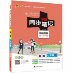 18：七年级英语（人教版）2019版3pass绿卡学霸同步笔记