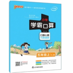 18秋：五年级数学上（人教版）pass绿卡小学学霸口算