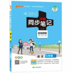18：七年级语文（人教版）pass绿卡 初中学霸同步笔记