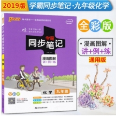 18：九年级化学（全彩版）2019版22pass绿卡学霸同步笔记