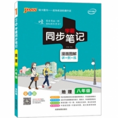 18：八年级地理（全彩版）2019版14pass绿卡学霸同步笔记