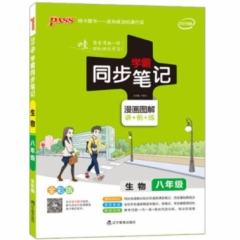 18：八年级生物（全彩版）2019版13pass绿卡学霸同步笔记