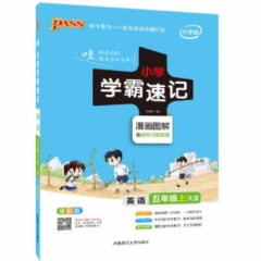 18秋：五年级英语上（人教版）pass绿卡小学学霸速记