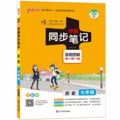 18：七年级历史（全彩版）2019 6pass绿卡学霸同步笔记
