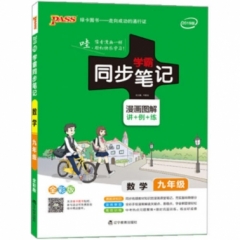 18：九年级数学（全彩版）2019版19pass绿卡学霸同步笔记