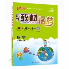 18秋：三年级数学上（人教版）pass绿卡小学教材搭档