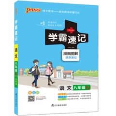 18：八年级语文（人教版）pass绿卡初中学霸速记