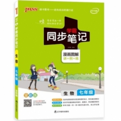 18：七年级生物（全彩版）2019版4pass绿卡学霸同步笔记