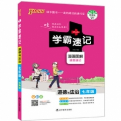18：七年级道德与法治（通用版）pass绿卡初中学霸速记