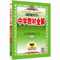 18秋：中学教材全解-七年级英语上(RJ版)