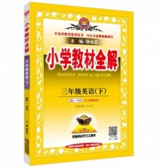18秋：小学教材全解-三年级英语上(RJ版)(PEP)