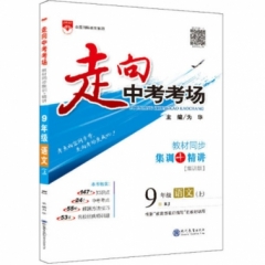 18秋：走向中考考场-九年级语文上(RJ版)