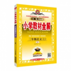 18秋：小学教材全解-三年级语文上(RJ版)