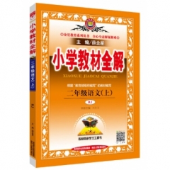 18秋：小学教材全解-二年级语文上(RJ版)