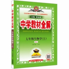 18秋：中学教材全解-七年级生物学上(RJ版)