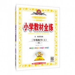 18秋：小学教材全练-三年级数学上(RJ版)