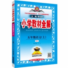18秋：小学教材全解-五年级语文上(RJ版)
