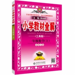 18秋：一年级数学上(北师版)(工具版)小学教材全解