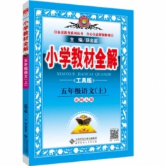 18秋：小学教材全解-五年级语文上(北师大版)(工具版)