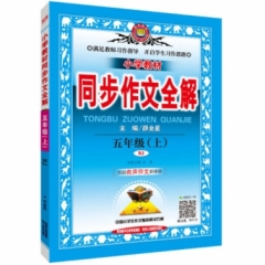 18秋：五年级上(RJ版)--小学教材同步作文全解