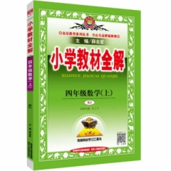18秋：小学教材全解-四年级数学上(RJ版)
