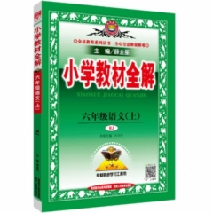 18秋：六年级语文上(RJ版)小学教材全解