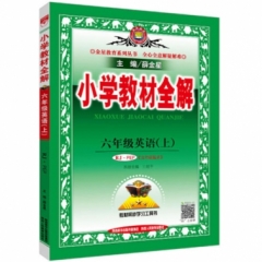 18秋：小学教材全解-六年级英语上(RJ版)(PEP) 三年级起点