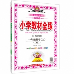 18秋：小学教材全练-一年级数学上(RJ版)