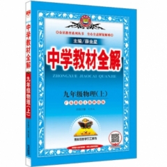 18秋：中学教材全解-九年级物理上(广东教育上海科技版)