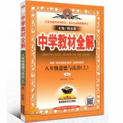 18秋：中学教材全解-八年级道德与法治上(RJ版)