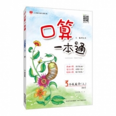 18秋：口算一本通-三年级数学上(RJ版)