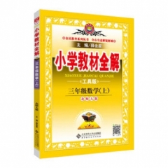 18秋：小学教材全解-三年级数学上(北师版)(工具版)