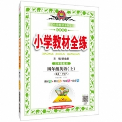 18秋：小学教材全练-四年级英语上(RJ版)(PEP)