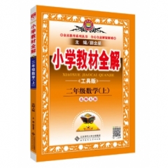 18秋：二年级数学上(北师版)(工具版)小学教材全解