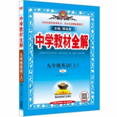 18秋：中学教材全解-九年级英语上(RJ版)