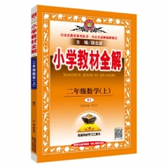 18秋：二年级数学上(RJ版)小学教材全解