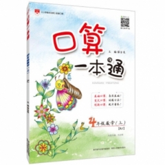 18秋：口算一本通-四年级数学上(RJ版)
