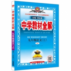18秋：九年级语文上(RJ版)-中学教材全解