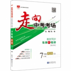 18秋：走向中考考场-七年级英语上(RJ版)