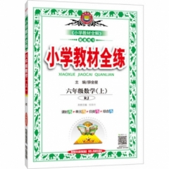 18秋：小学教材全练-六年级数学上(RJ版)