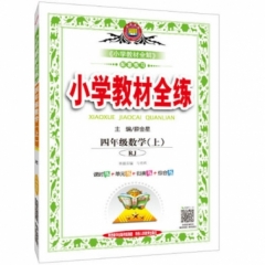18秋：小学教材全练-四年级数学上(RJ版)