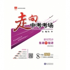 18秋：走向中考考场-八年级物理上(粤教沪科版)