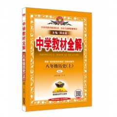 18秋：中学教材全解-八年级历史上(RJ版)