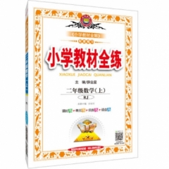 18秋：小学教材全练-二年级数学上(RJ版)