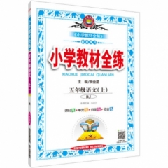 18秋：小学教材全练-五年级语文上(RJ版)