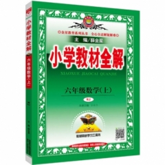 18秋：小学教材全解-六年级数学上(RJ版)