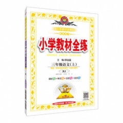 18秋：小学教材全练-三年级语文上(RJ版)