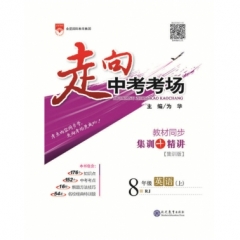 18秋：走向中考考场-八年级英语上(RJ版)