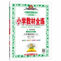 18秋：小学教材全练-六年级英语上(RJ版)(PEP)